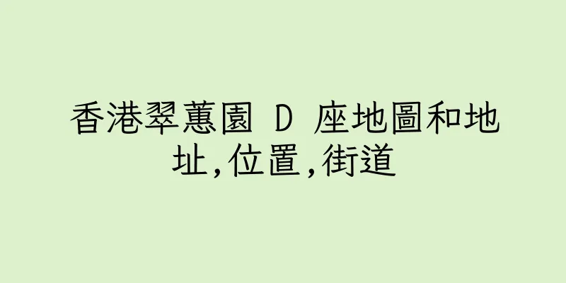 香港翠蕙園 D 座地圖和地址,位置,街道