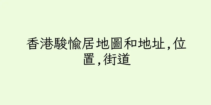香港駿愉居地圖和地址,位置,街道