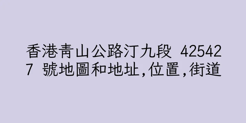 香港青山公路汀九段 425427 號地圖和地址,位置,街道