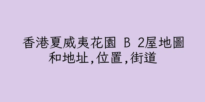香港夏威夷花園 B 2屋地圖和地址,位置,街道