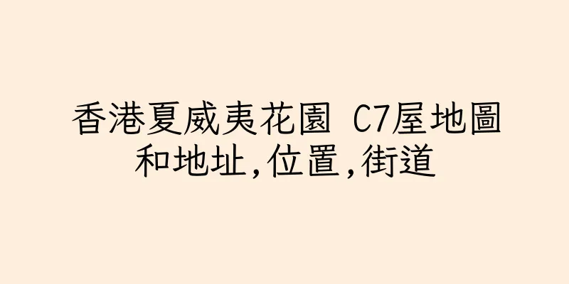 香港夏威夷花園 C7屋地圖和地址,位置,街道