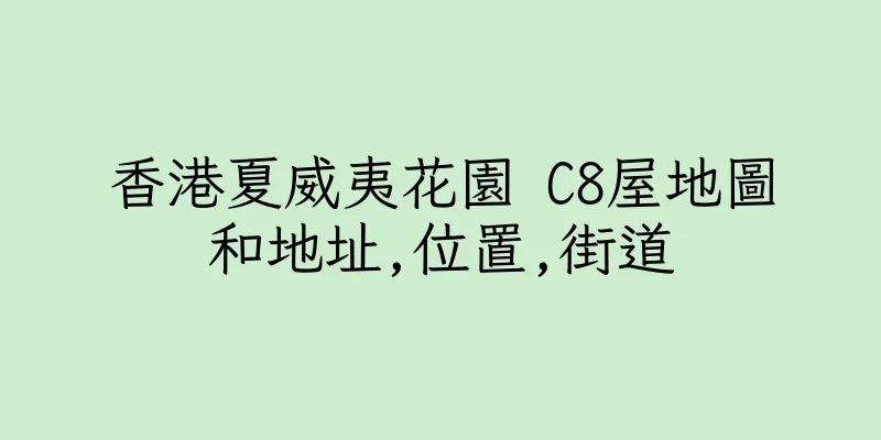 香港夏威夷花園 C8屋地圖和地址,位置,街道