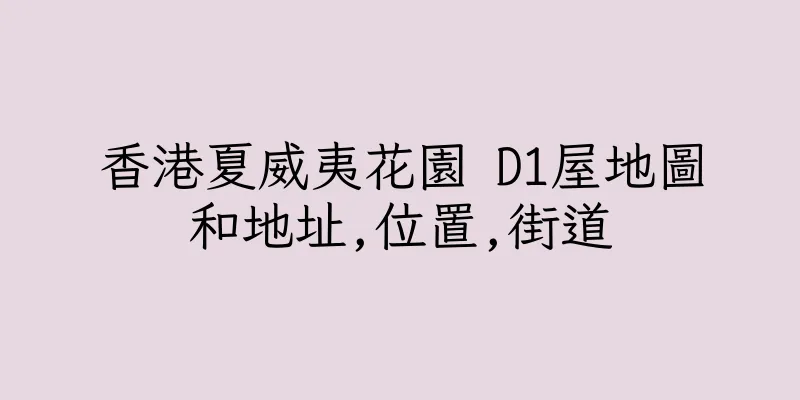 香港夏威夷花園 D1屋地圖和地址,位置,街道