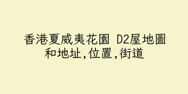 香港夏威夷花園 D2屋地圖和地址,位置,街道