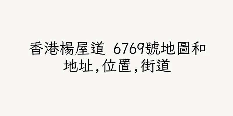 香港楊屋道 6769號地圖和地址,位置,街道