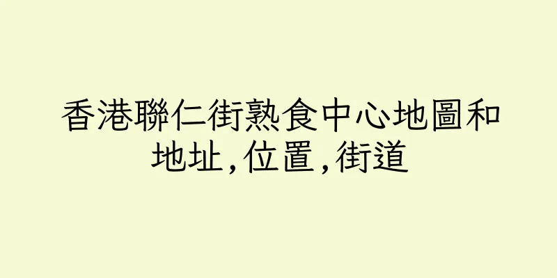 香港聯仁街熟食中心地圖和地址,位置,街道