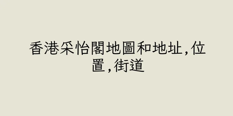 香港采怡閣地圖和地址,位置,街道