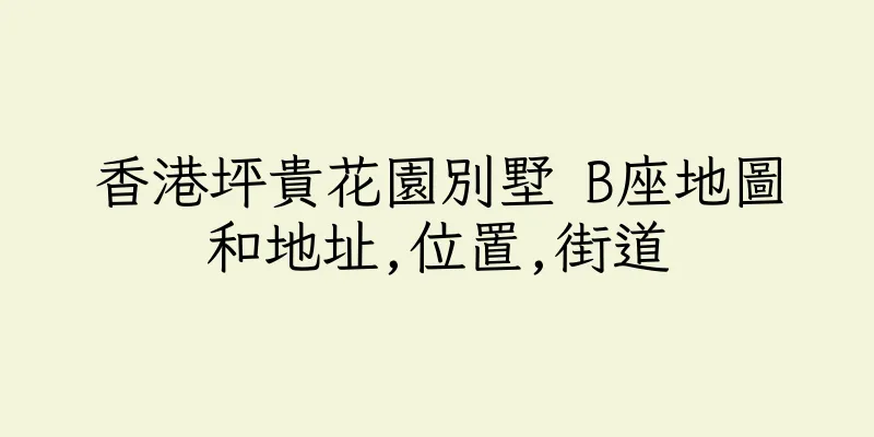 香港坪貴花園別墅 B座地圖和地址,位置,街道