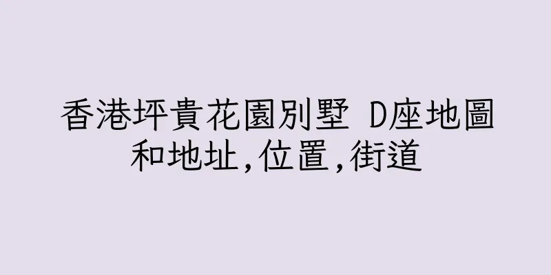 香港坪貴花園別墅 D座地圖和地址,位置,街道