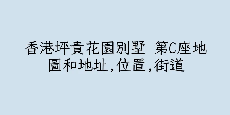 香港坪貴花園別墅 第C座地圖和地址,位置,街道