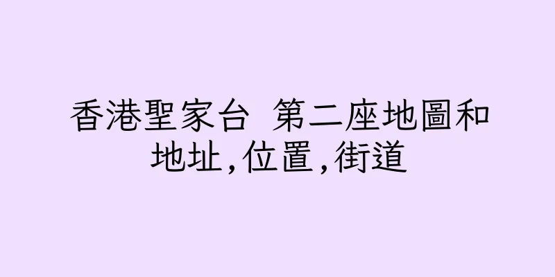 香港聖家台 第二座地圖和地址,位置,街道