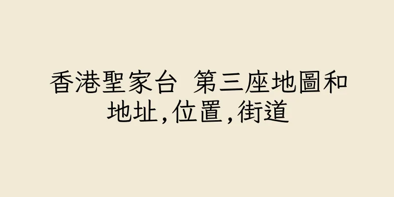香港聖家台 第三座地圖和地址,位置,街道