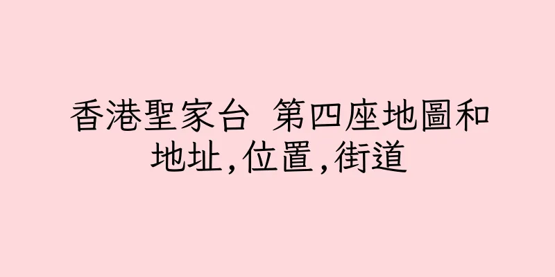 香港聖家台 第四座地圖和地址,位置,街道