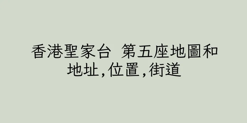 香港聖家台 第五座地圖和地址,位置,街道