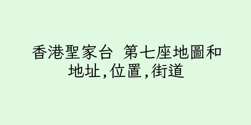 香港聖家台 第七座地圖和地址,位置,街道