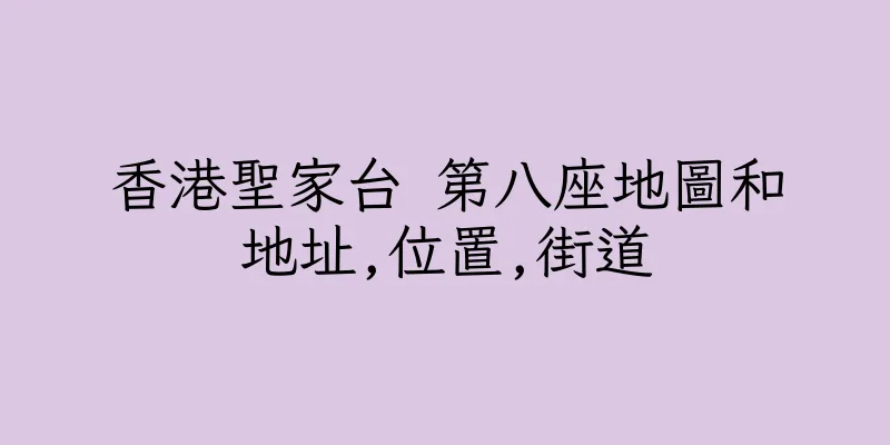 香港聖家台 第八座地圖和地址,位置,街道