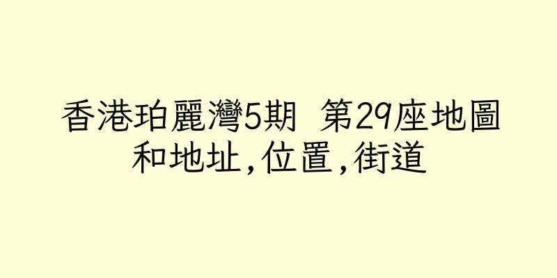 香港珀麗灣5期 第29座地圖和地址,位置,街道