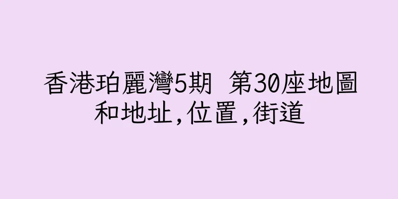 香港珀麗灣5期 第30座地圖和地址,位置,街道