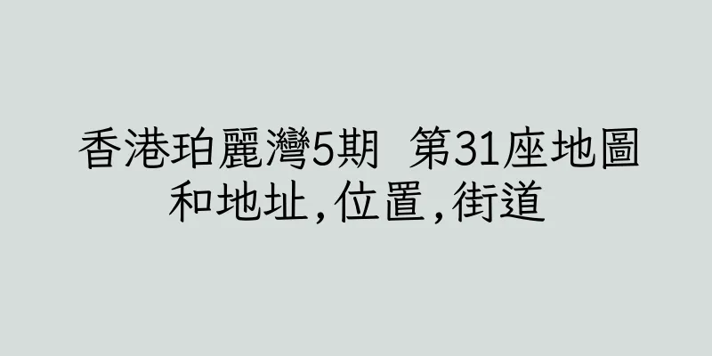 香港珀麗灣5期 第31座地圖和地址,位置,街道