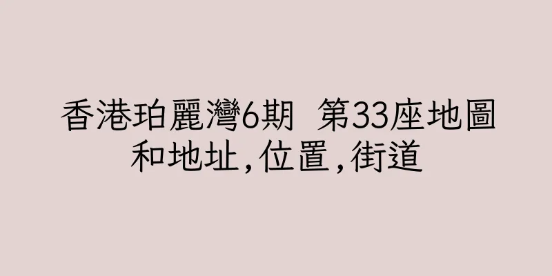 香港珀麗灣6期 第33座地圖和地址,位置,街道
