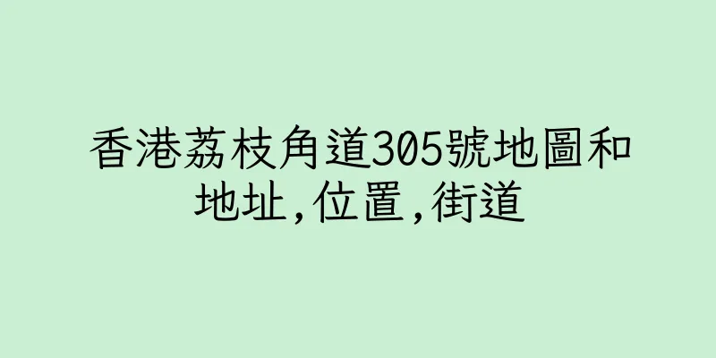 香港荔枝角道305號地圖和地址,位置,街道