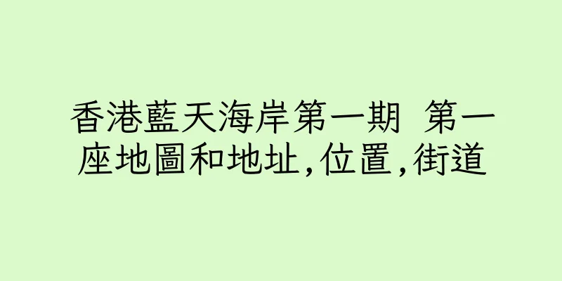 香港藍天海岸第一期 第一座地圖和地址,位置,街道