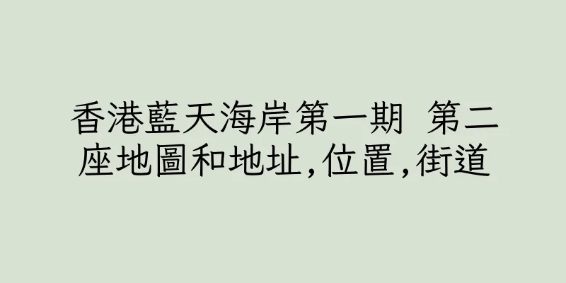 香港藍天海岸第一期 第二座地圖和地址,位置,街道