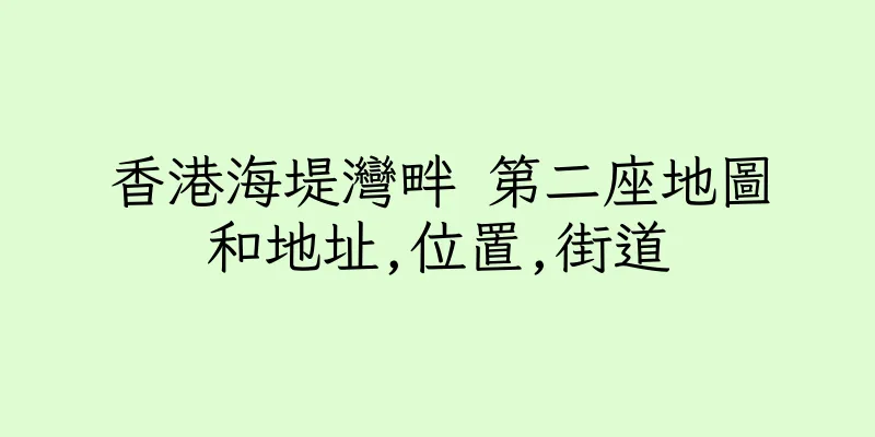 香港海堤灣畔 第二座地圖和地址,位置,街道