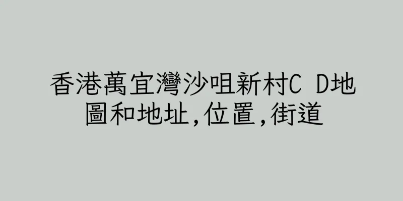香港萬宜灣沙咀新村C D地圖和地址,位置,街道
