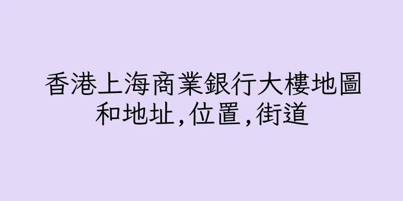香港上海商業銀行大樓地圖和地址,位置,街道