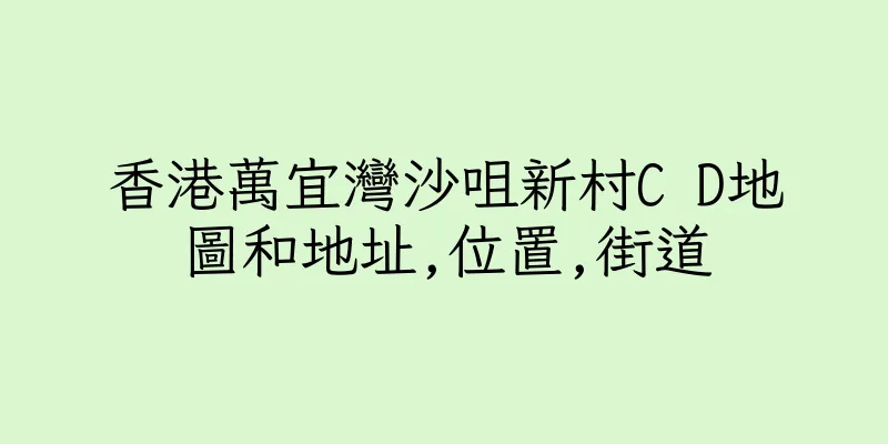 香港萬宜灣沙咀新村C D地圖和地址,位置,街道