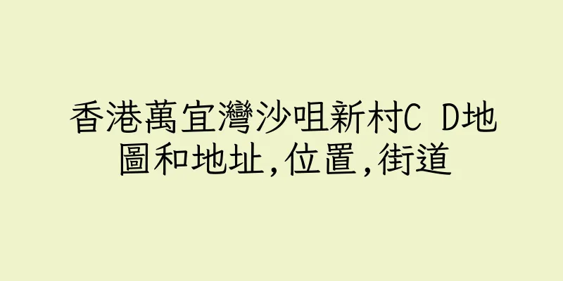 香港萬宜灣沙咀新村C D地圖和地址,位置,街道