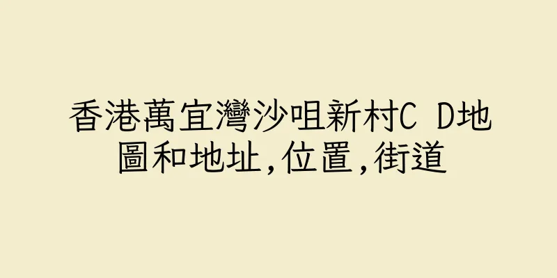 香港萬宜灣沙咀新村C D地圖和地址,位置,街道