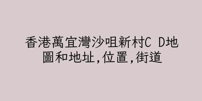 香港萬宜灣沙咀新村C D地圖和地址,位置,街道