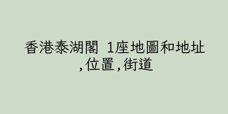 香港泰湖閣 1座地圖和地址,位置,街道