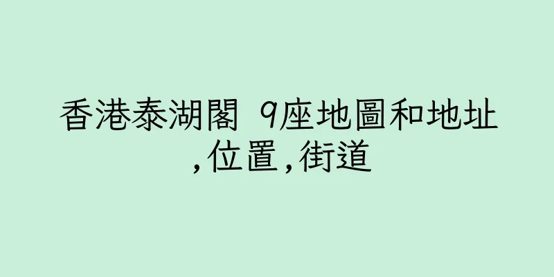 香港泰湖閣 9座地圖和地址,位置,街道