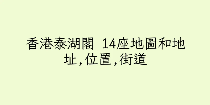 香港泰湖閣 14座地圖和地址,位置,街道