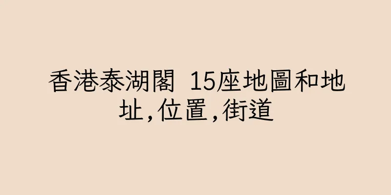 香港泰湖閣 15座地圖和地址,位置,街道