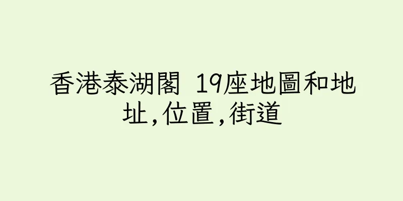 香港泰湖閣 19座地圖和地址,位置,街道