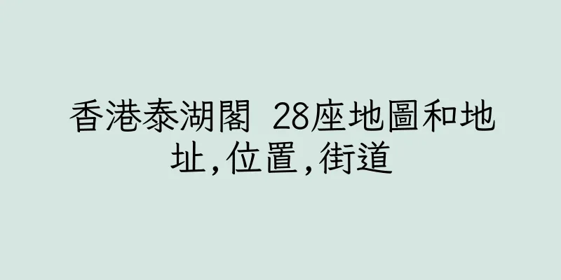 香港泰湖閣 28座地圖和地址,位置,街道