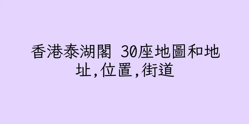 香港泰湖閣 30座地圖和地址,位置,街道