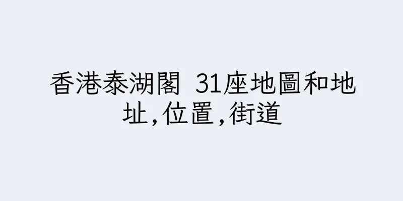 香港泰湖閣 31座地圖和地址,位置,街道