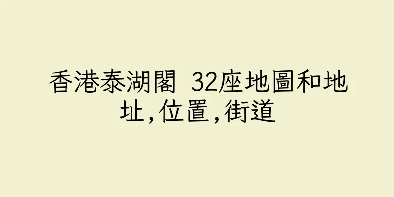 香港泰湖閣 32座地圖和地址,位置,街道
