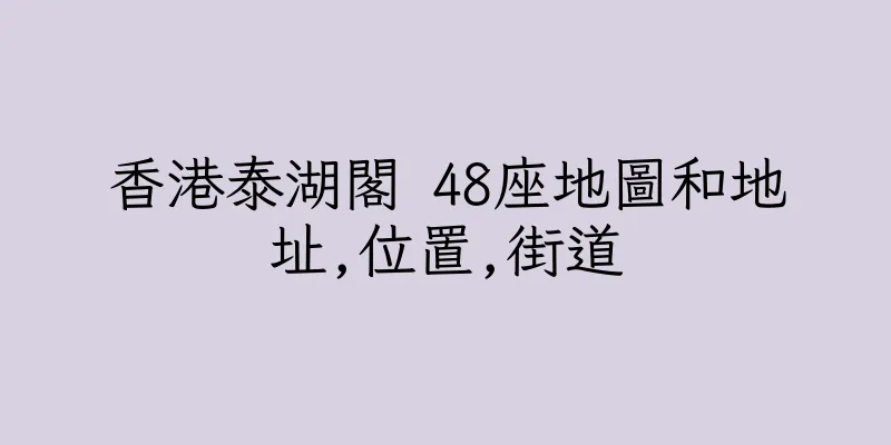 香港泰湖閣 48座地圖和地址,位置,街道