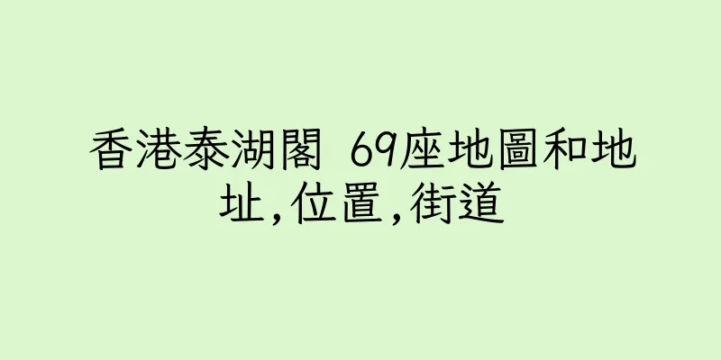 香港泰湖閣 69座地圖和地址,位置,街道