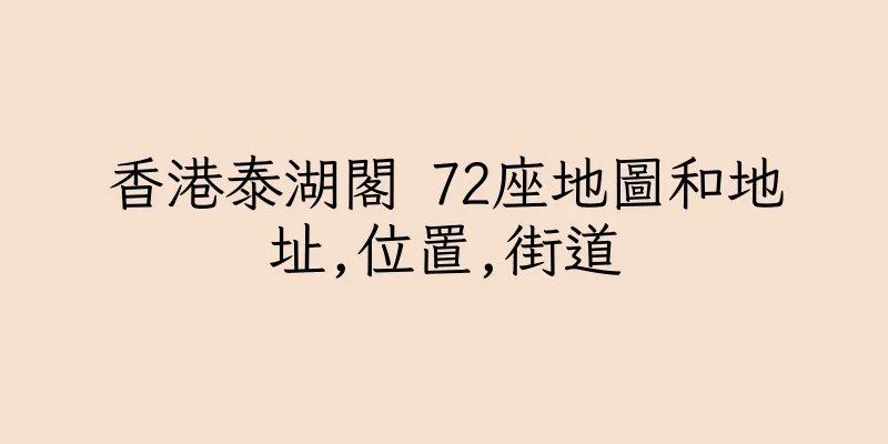 香港泰湖閣 72座地圖和地址,位置,街道