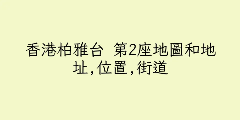香港柏雅台 第2座地圖和地址,位置,街道