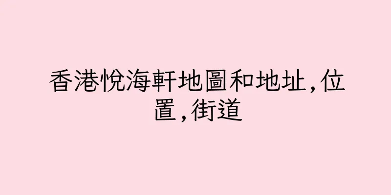 香港悅海軒地圖和地址,位置,街道