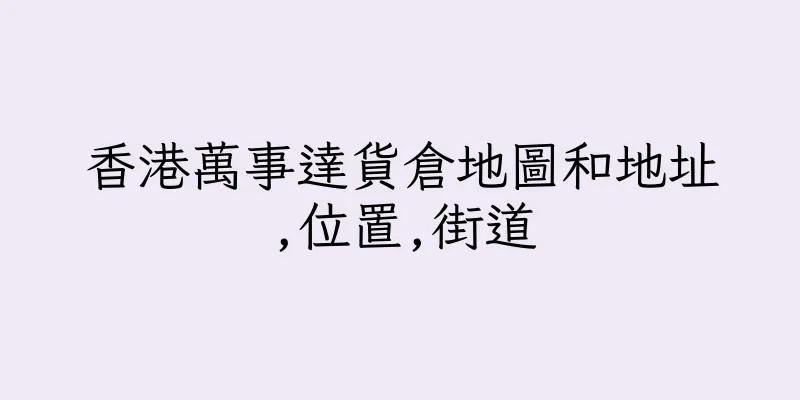 香港萬事達貨倉地圖和地址,位置,街道