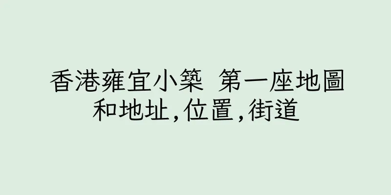 香港雍宜小築 第一座地圖和地址,位置,街道